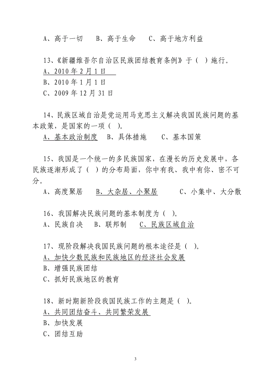 新疆三史知识竞赛试题资料_第3页