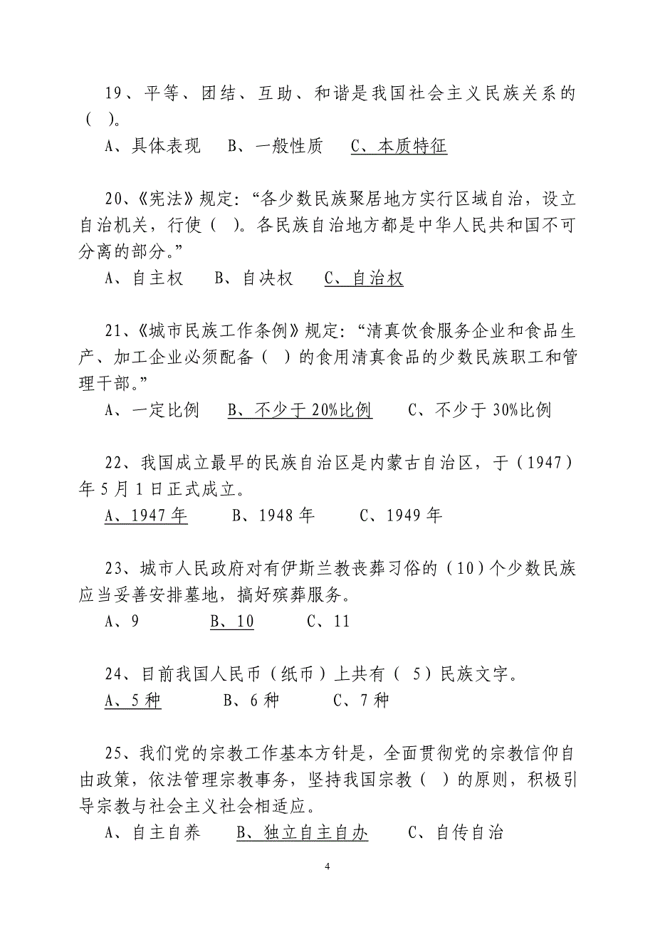 新疆三史知识竞赛试题资料_第4页