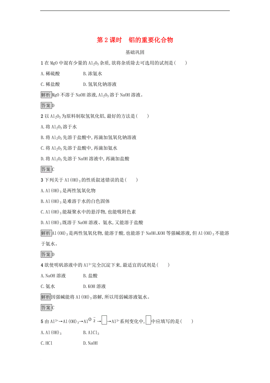 2017－2018学年高中化学 第三章 金属及其化合物 第二节 几种重要的金属化合物（第2课时）铝的重要化合物作业 新人教版必修1_第1页