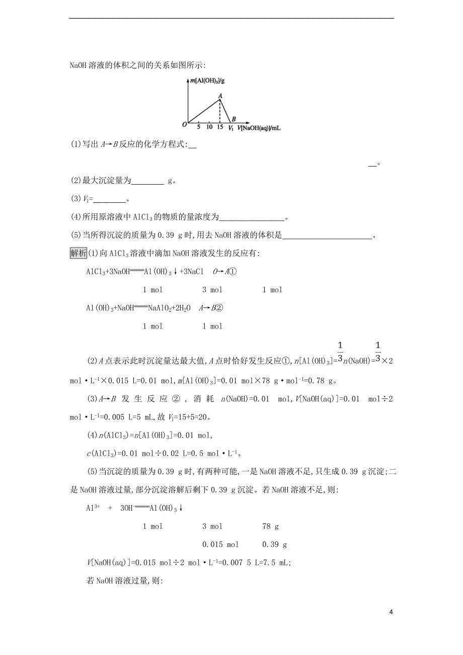 2017－2018学年高中化学 第三章 金属及其化合物 第二节 几种重要的金属化合物（第2课时）铝的重要化合物作业 新人教版必修1_第4页