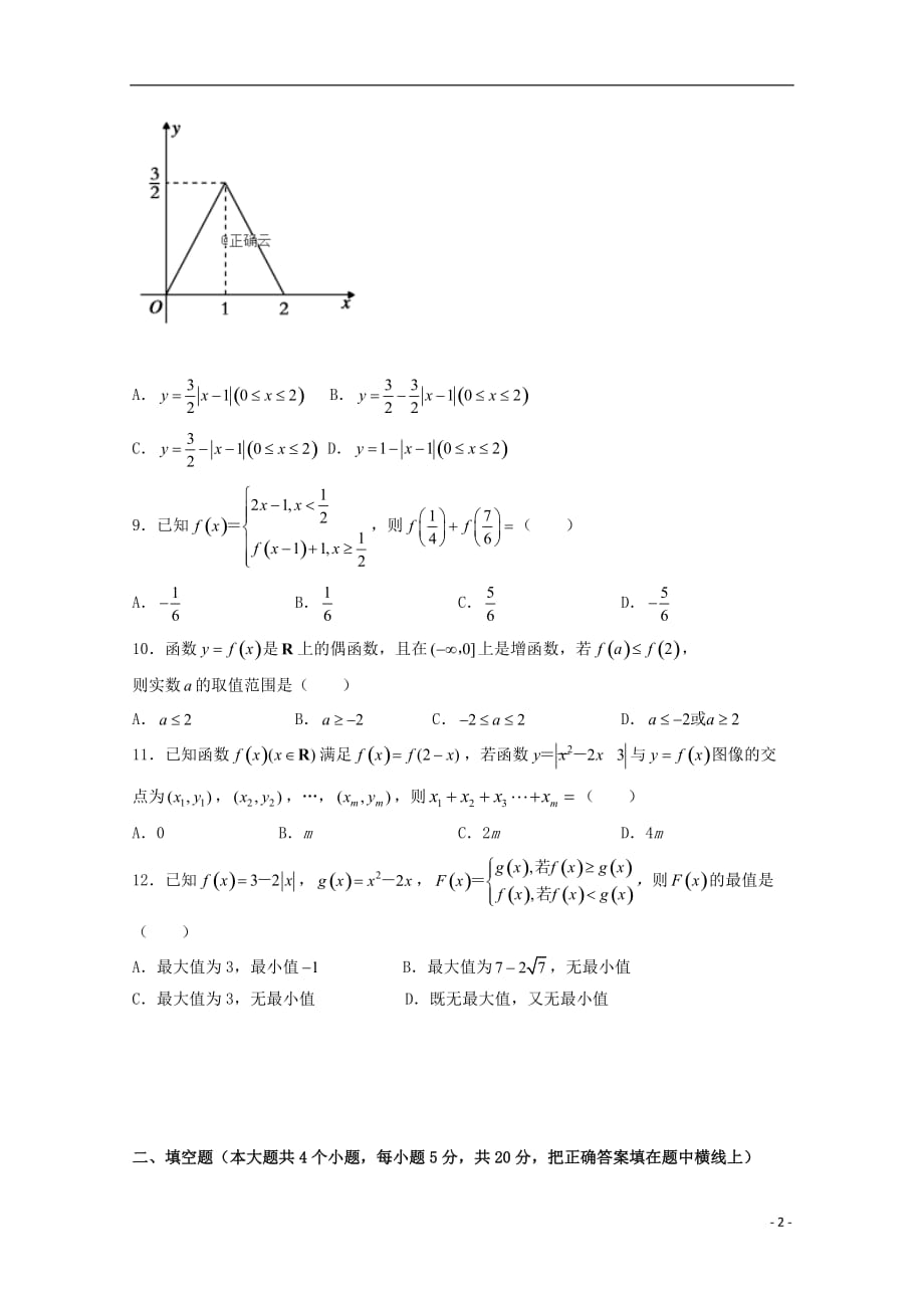 河北省邯郸市大名一中2019_2020学年高一数学上学期第一次半月考试试题清北组201910230347_第2页