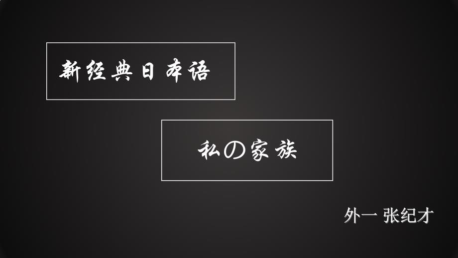 新经典日本语第二课词汇PPT_第1页