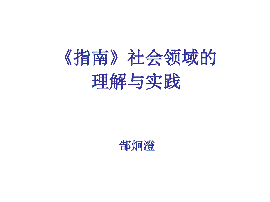 郜炯澄《3-6岁儿童与学习发展指南》社会领域1月4日_第1页