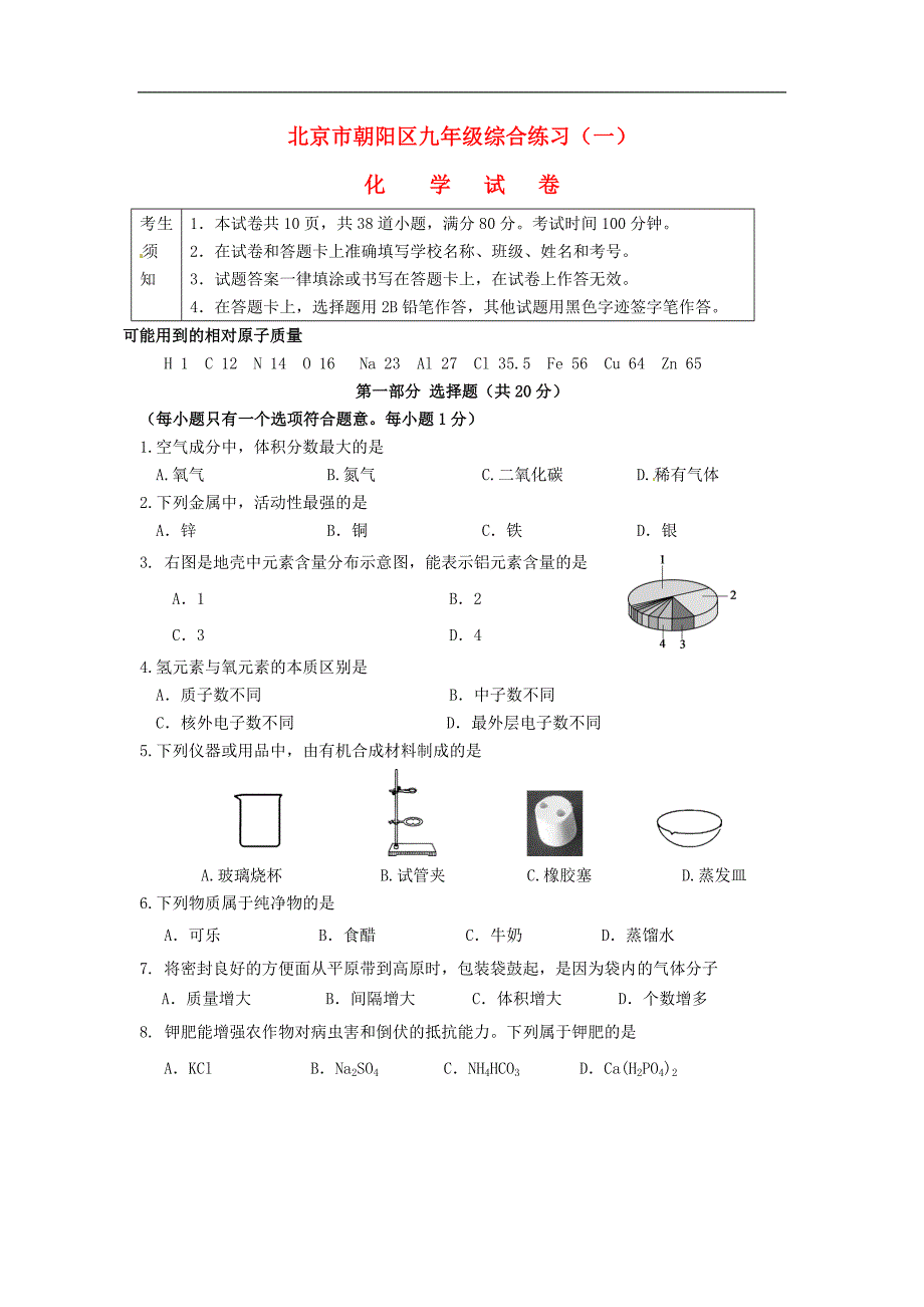 北京市朝阳区2016年中考化学一模试题.doc_第1页