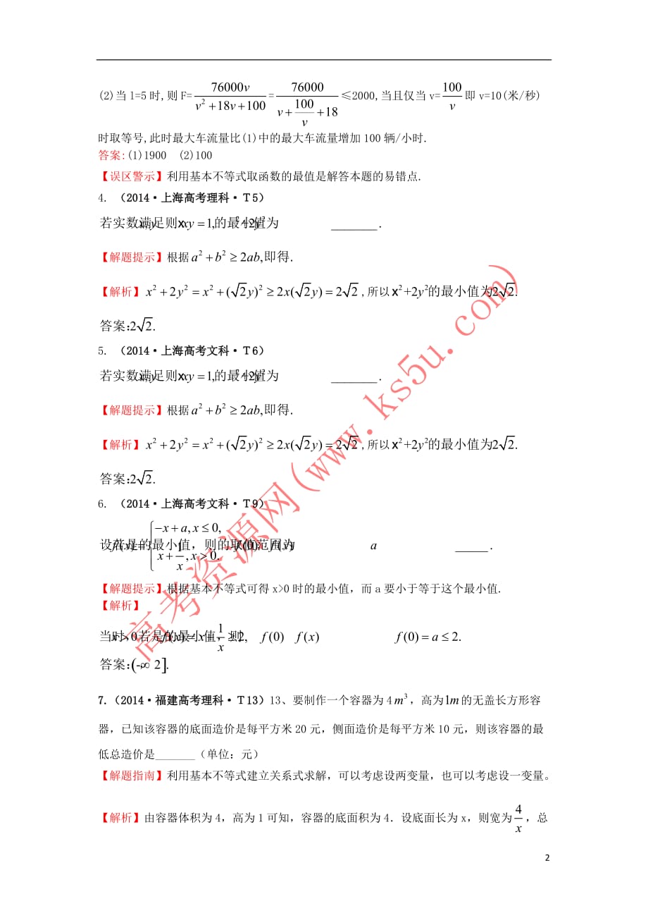 2017－2018学年高中数学 考点28 基本不等式（含2014年高考试题）新人教a版_第2页