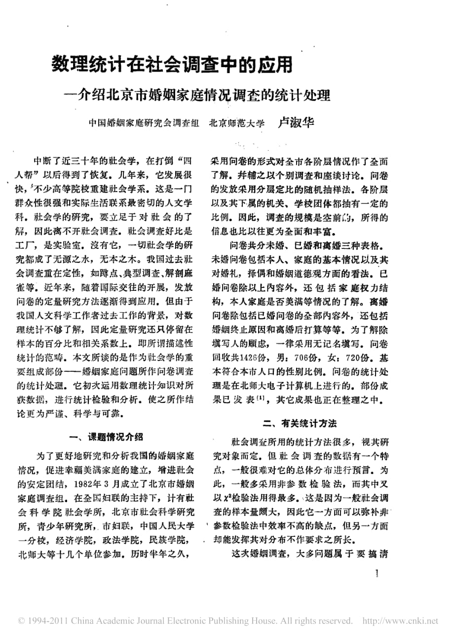 数理统计在社会调查中的应用_介绍北京市婚姻家庭情况调查的统计处理_第1页