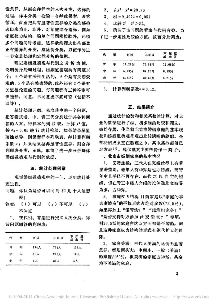 数理统计在社会调查中的应用_介绍北京市婚姻家庭情况调查的统计处理_第3页