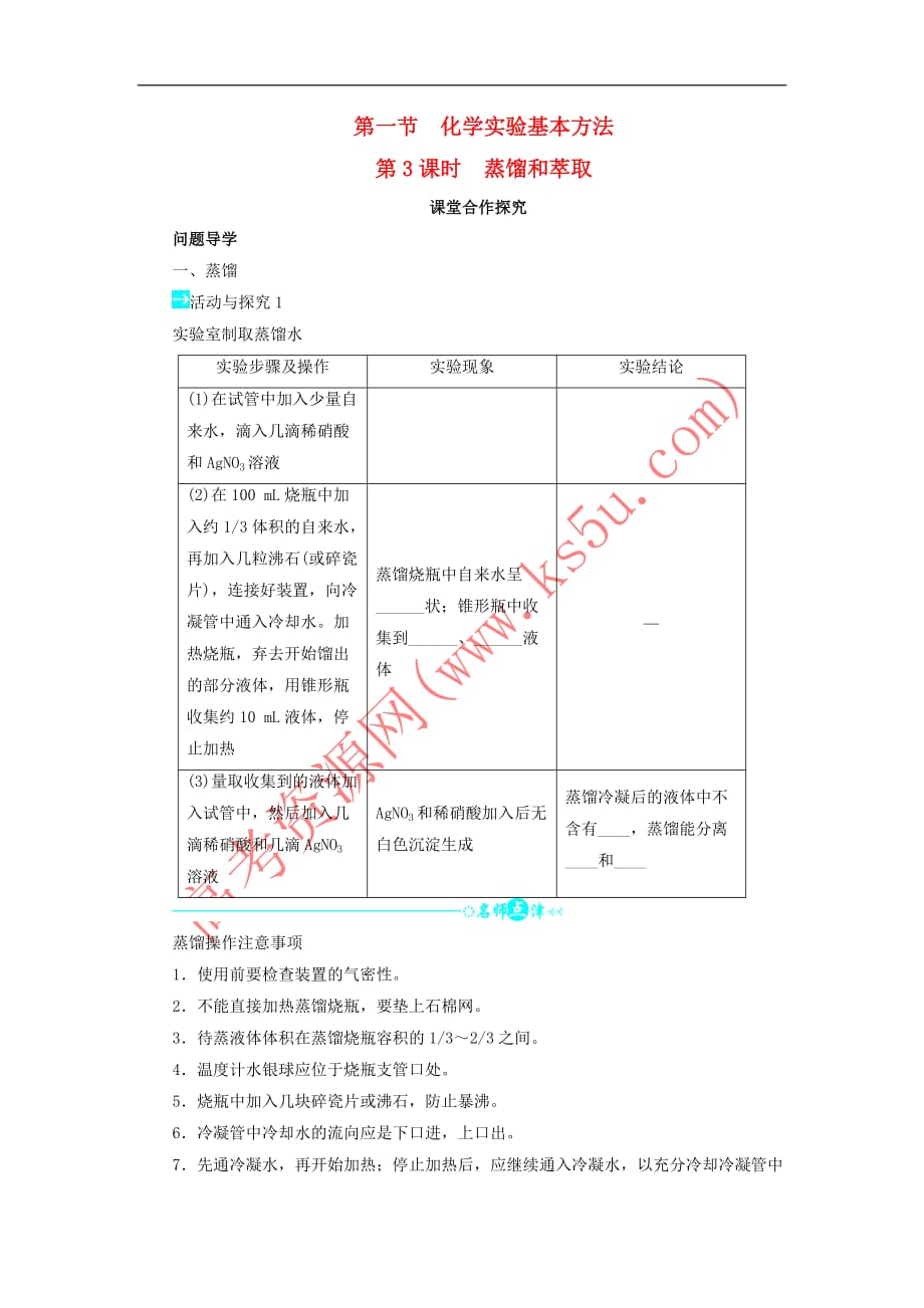 2017－2018学年高中化学 化学实验基本方法（第2课时）学案 新人教版必修1_第1页