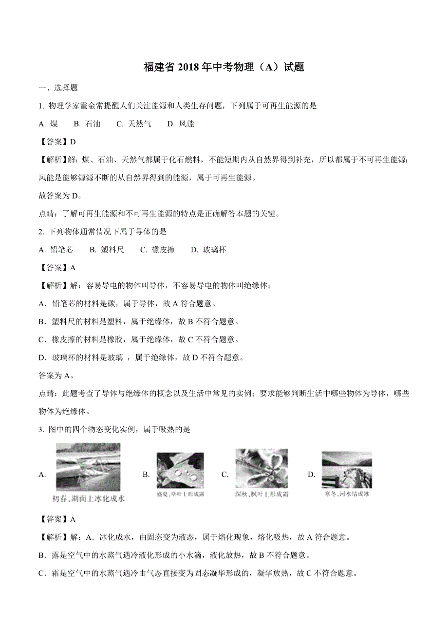 福建省2018学年中考物理试题（附解析）.doc_第1页