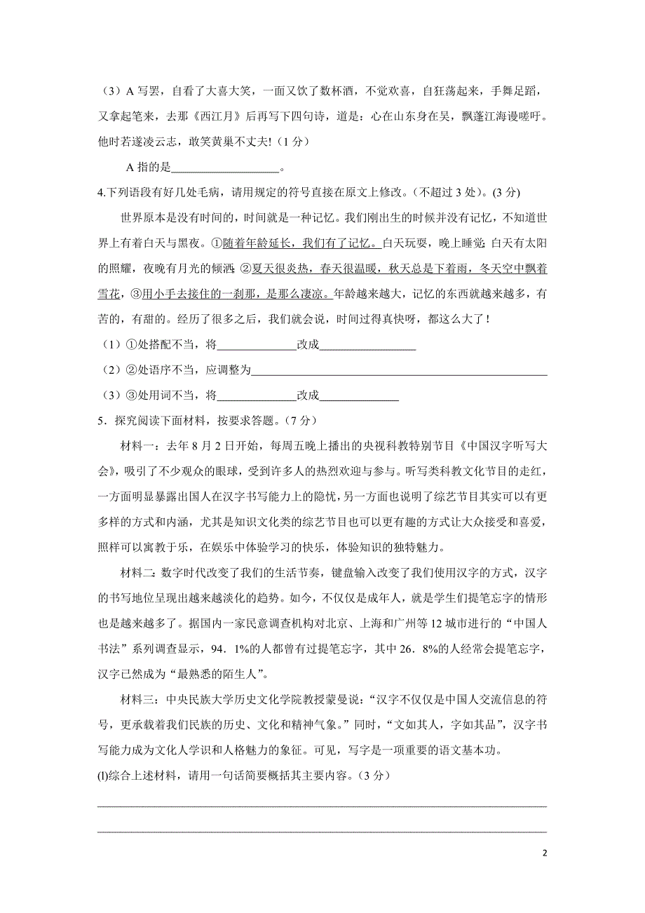 江苏省丹阳市河阳中学2017学年九年级上学期第一次月考语文试题（附答案）.doc_第2页