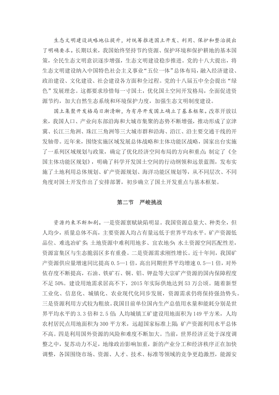 全国国土规划纲要（2016年—2030年）_第4页