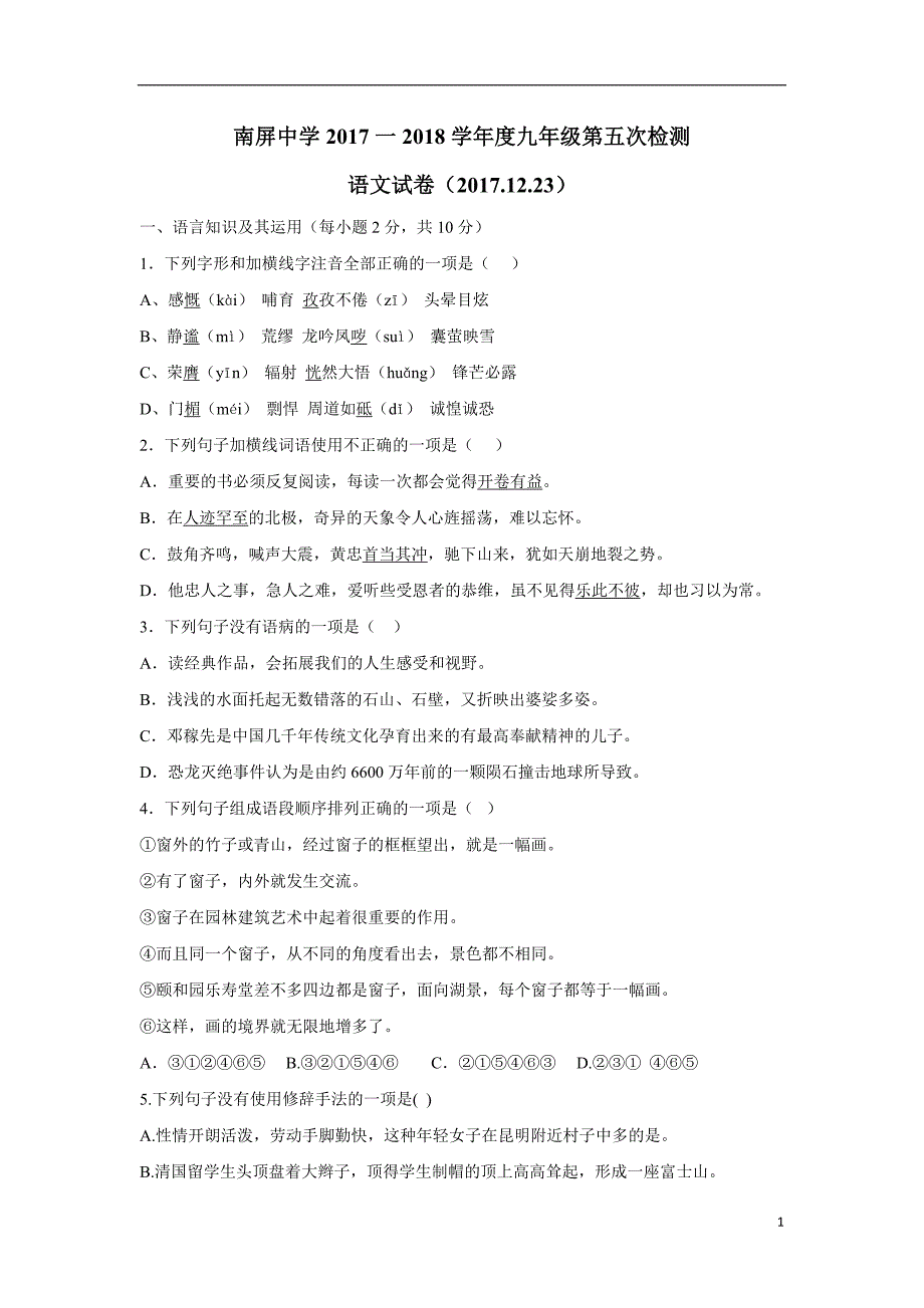 江西省广丰县丰溪街道南屏中学2018学年九年级上学期第五次月考语文试题（附答案）.doc_第1页