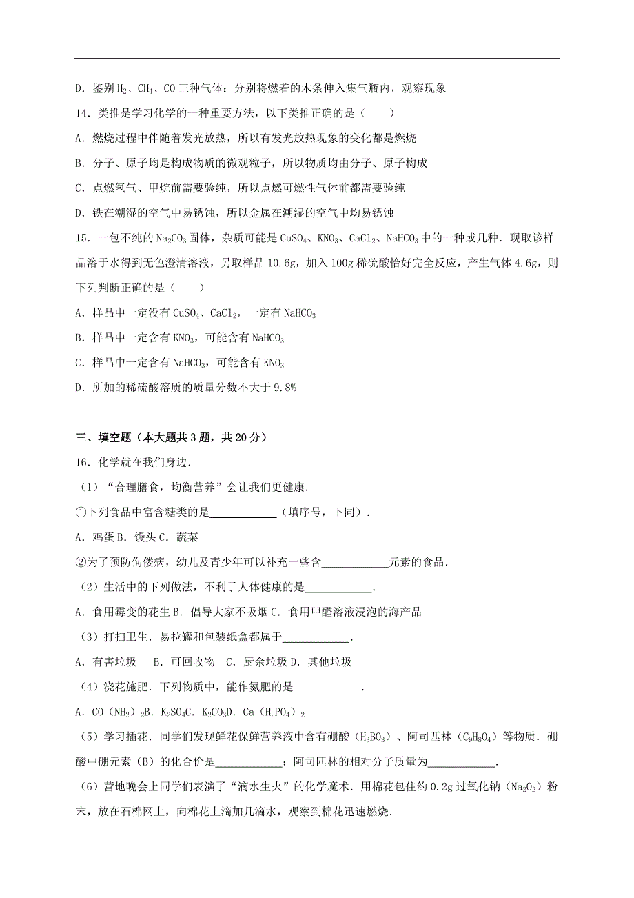 天津市滨海新区2016年中考化学模拟试卷（含解析）.doc_第3页