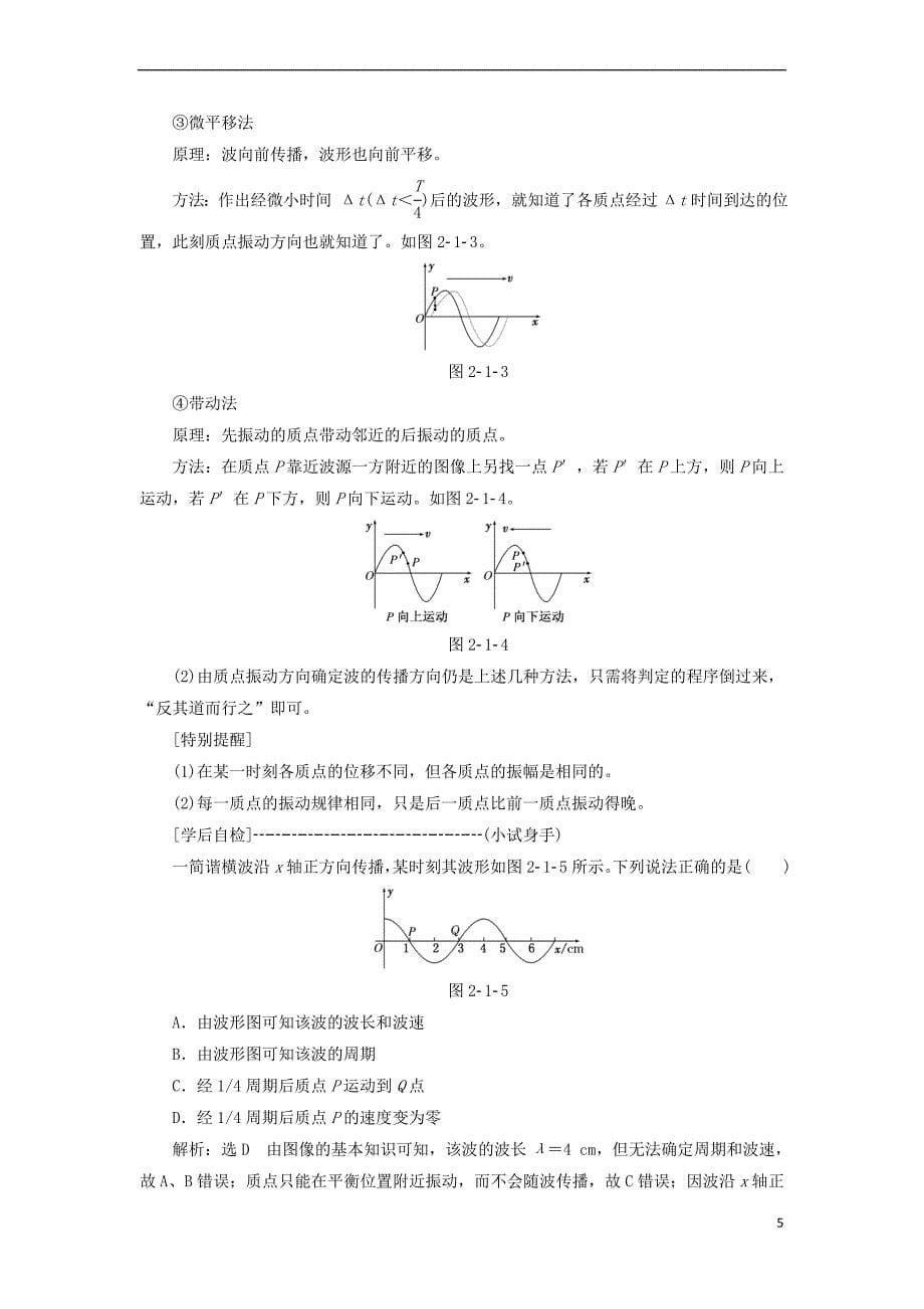 2017－2018学年高中物理 第2章 机械波 第1节 波的形成和描述教学案 鲁科版选修3-4_第5页