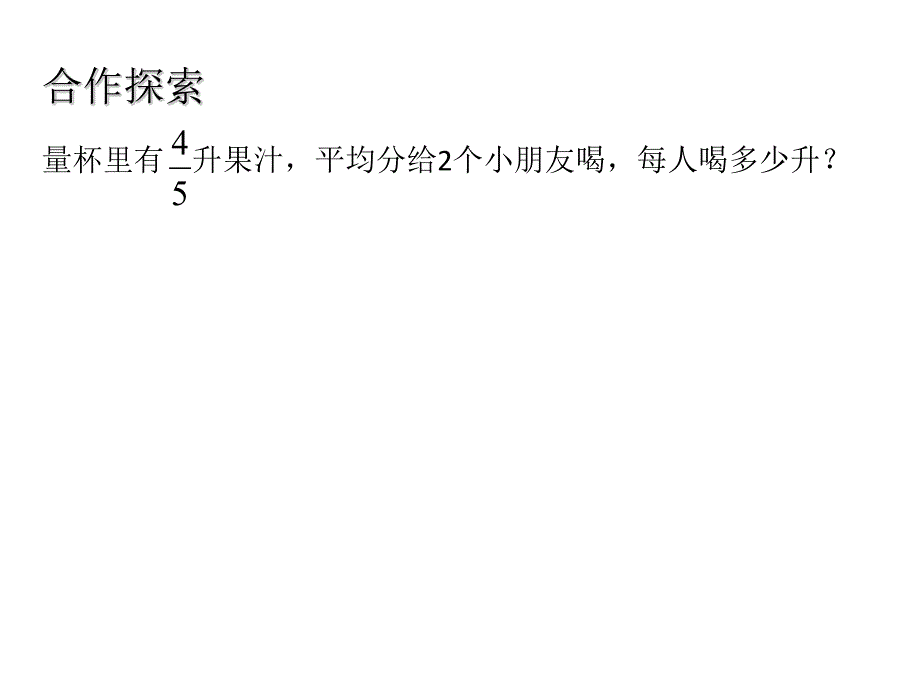 苏教版 数学六上 优质课件 17分数除以整数.pdf_第4页