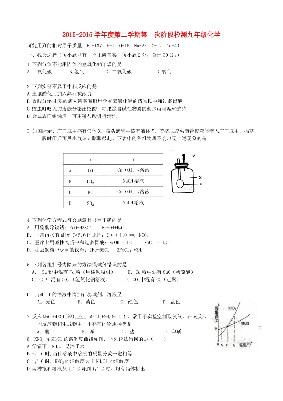 江苏省盐城市东台市第一教研片2016届九年级化学下学期第一次月考试题 新人教版.doc_第1页