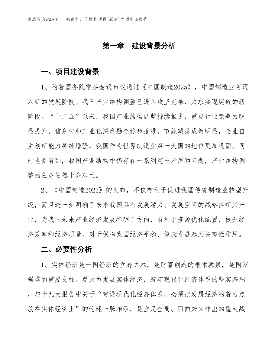 杀菌机、干燥机项目(新建)立项申请报告.docx_第2页