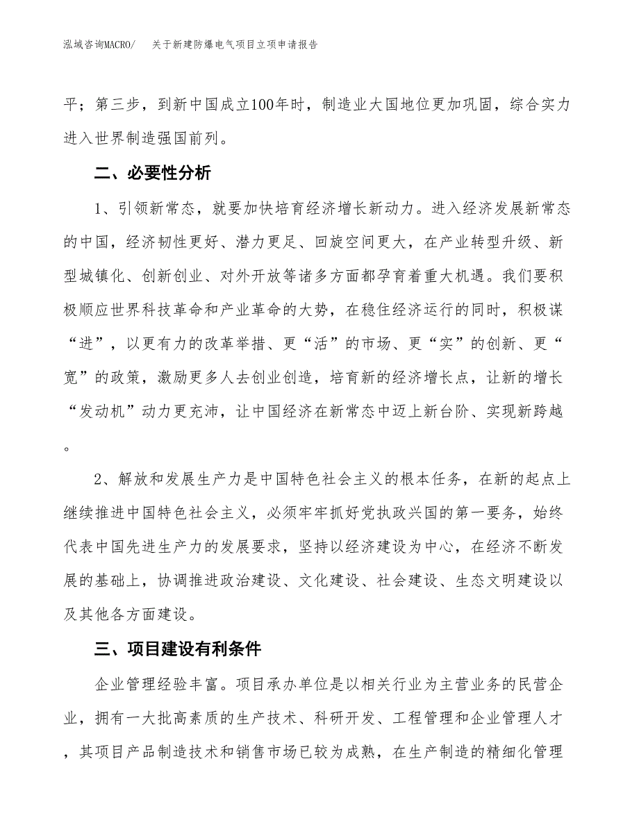 关于新建防爆电气项目立项申请报告模板.docx_第3页