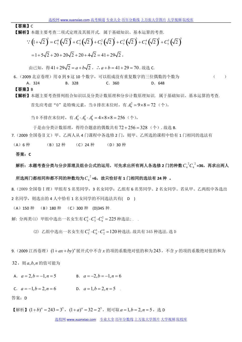高考复习专项练习之排列组合与二项式定理_第2页