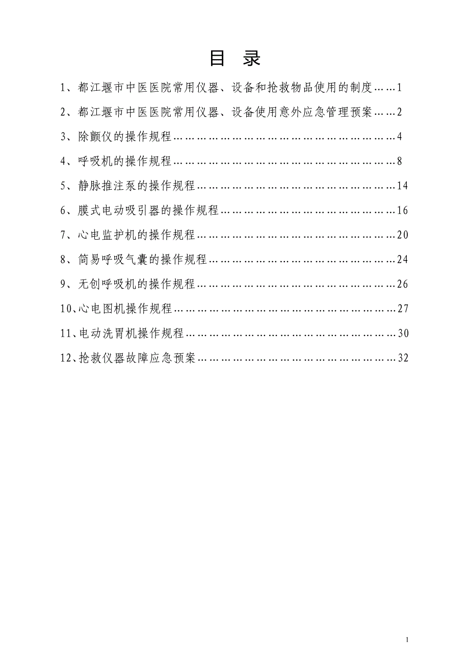 急诊科设备仪器制度.预案.规程资料_第1页