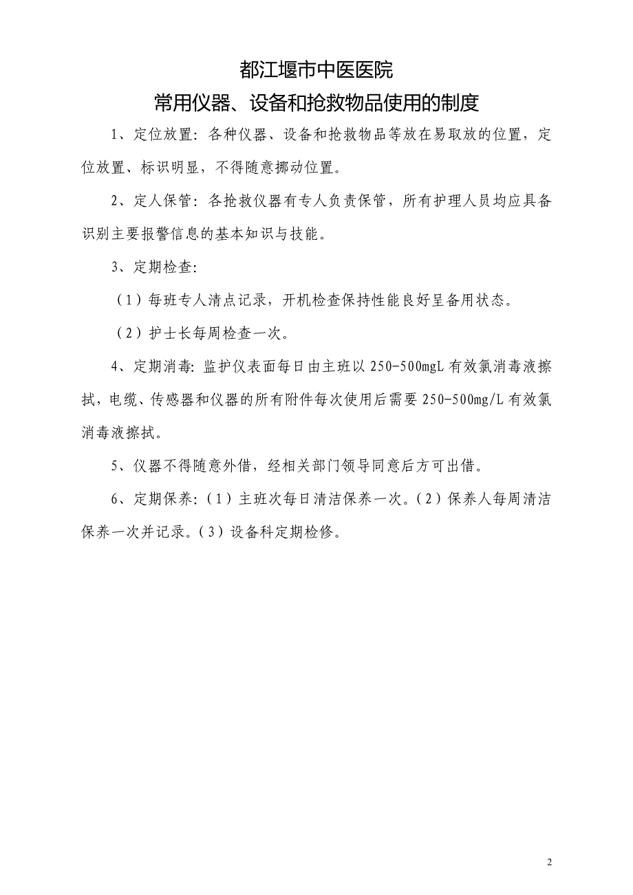 急诊科设备仪器制度.预案.规程资料_第2页