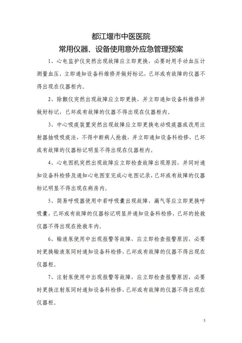 急诊科设备仪器制度.预案.规程资料_第3页