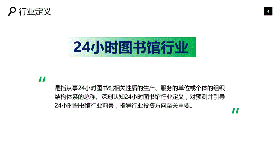 201924小时图书馆行业调研分析市场趋势_第4页