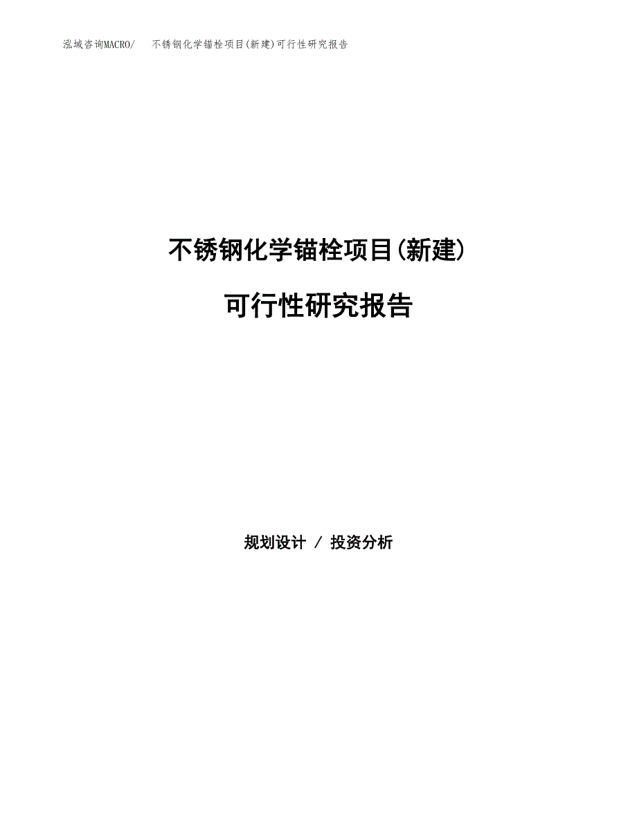 不锈钢化学锚栓项目(新建)可行性研究报告.docx_第1页