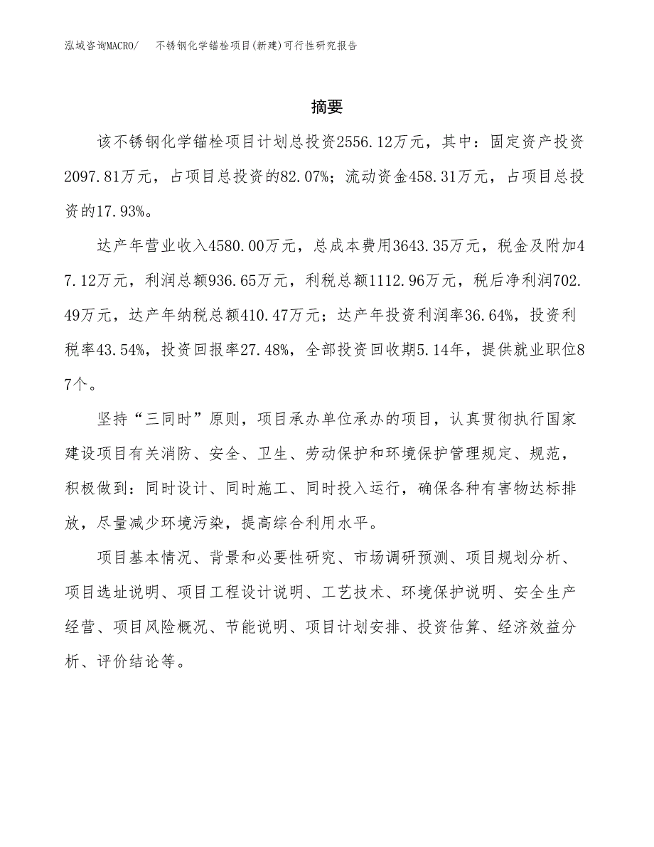 不锈钢化学锚栓项目(新建)可行性研究报告.docx_第2页