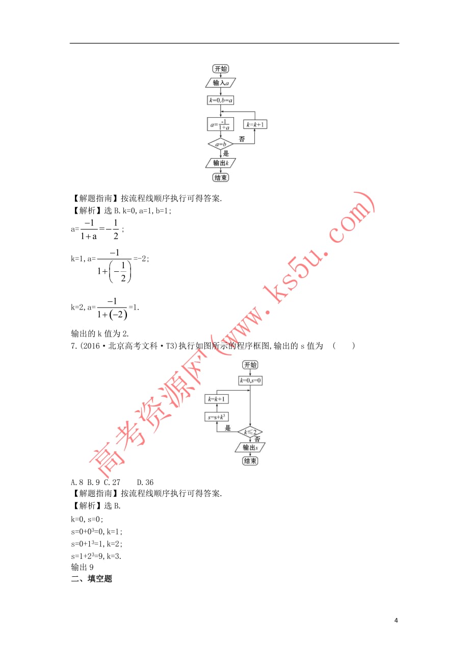 2017－2018学年高中数学 考点37 算法与程序框图、基本算法语句、算法案例（含2016年高考试题）新人教a版_第4页