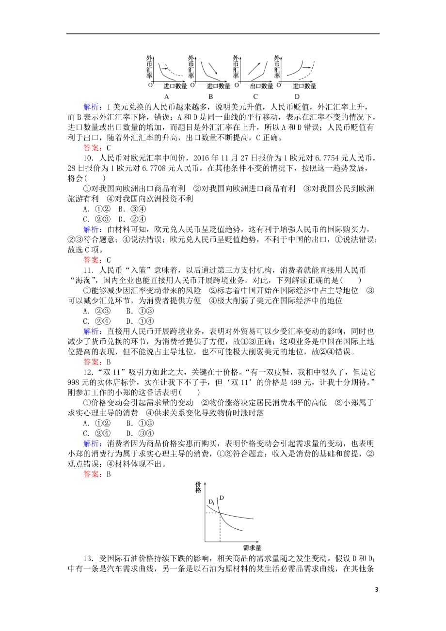 2017－2018学年高中政治 第一单元 生活与消费单元综合检测 新人教版必修1_第3页