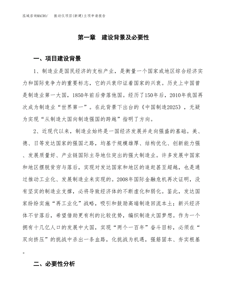 振动仪项目(新建)立项申请报告.docx_第2页