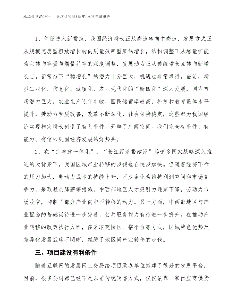 振动仪项目(新建)立项申请报告.docx_第3页