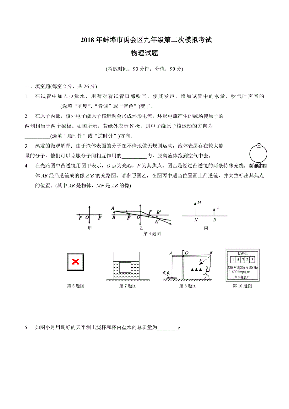 安徽省蚌埠市禹会区2018学年九学年级中考二模物理试题（附答案）.doc_第1页