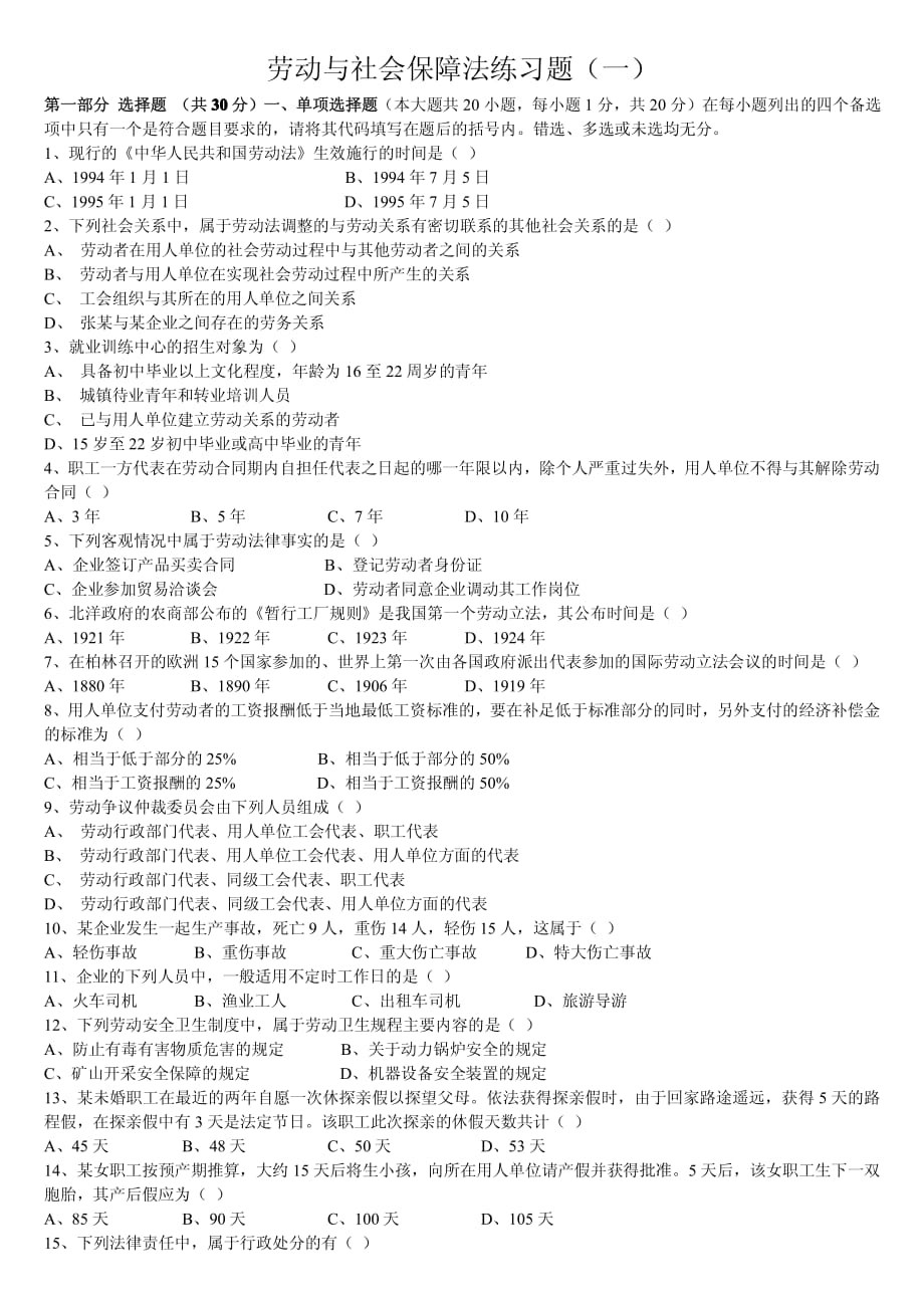 《劳动及社会保障法》试题_第1页