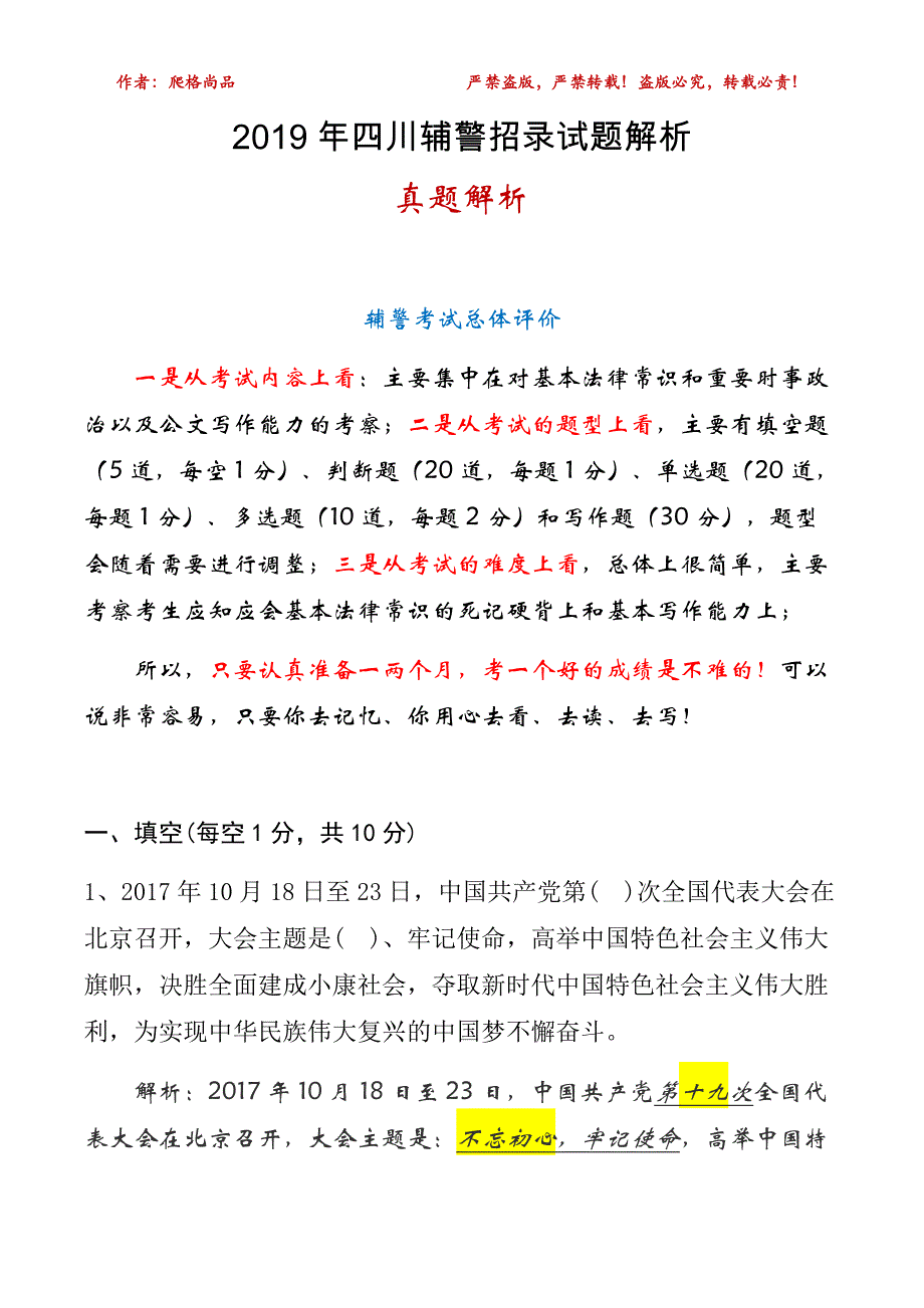 2019年四川辅警招录考试试题解析_第1页