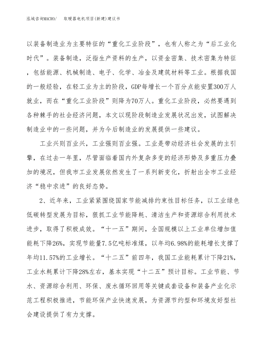 取暧器电机项目(新建)建议书.docx_第4页