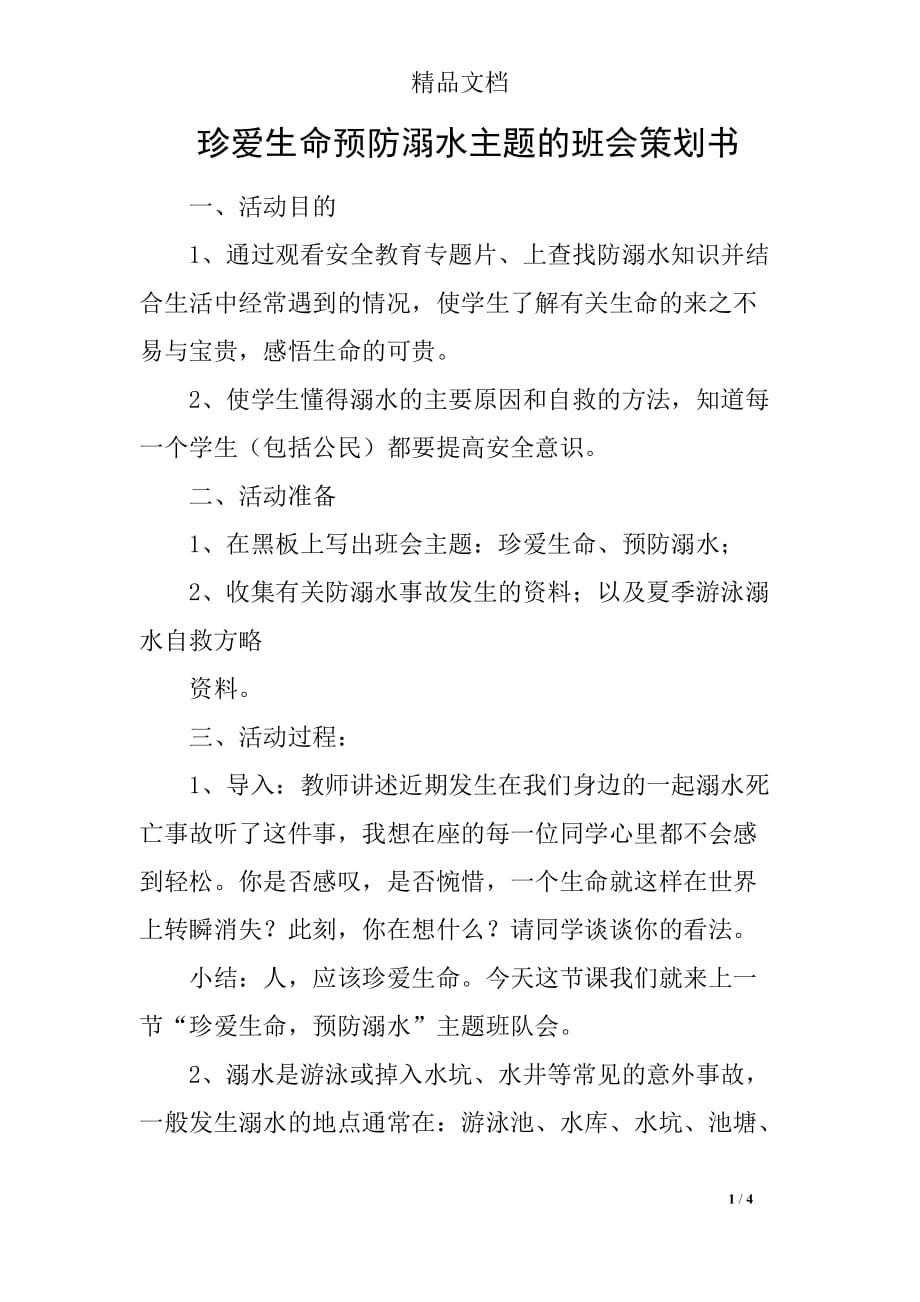 珍爱生命预防溺水主题的班会策划书_第1页