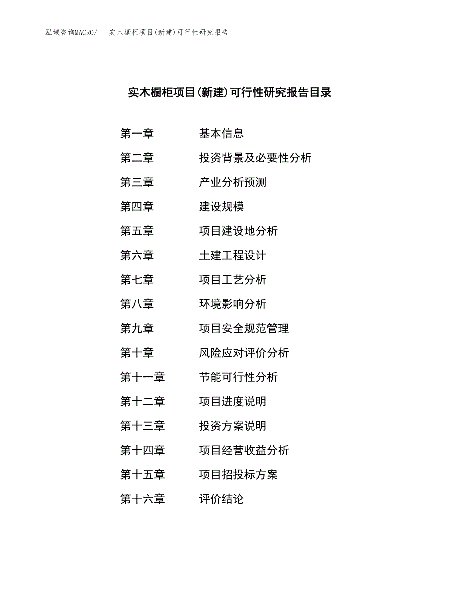 实木橱柜项目(新建)可行性研究报告.docx_第3页