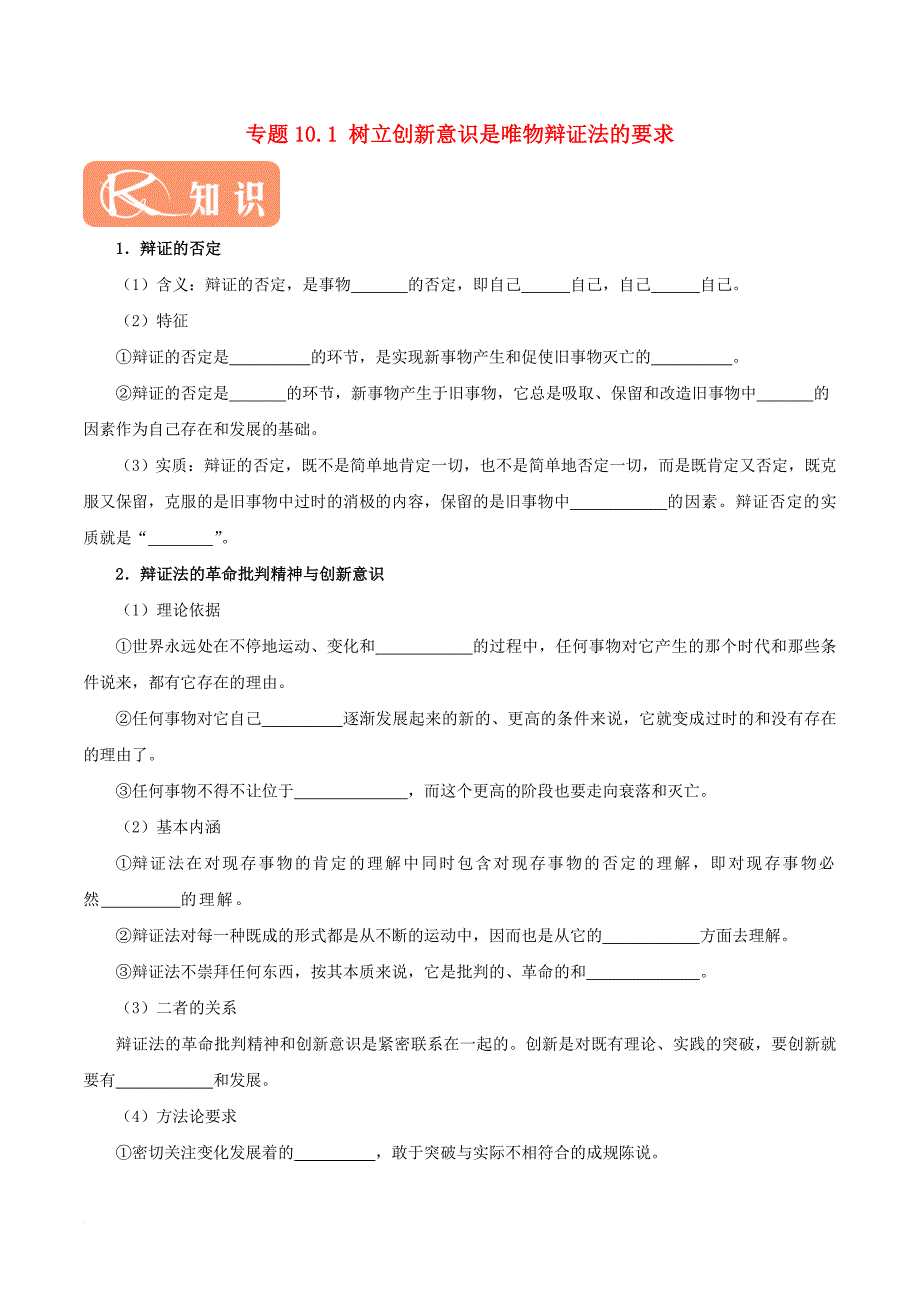 2017－2018学年高中政治 专题10.1 树立创新意识是唯物辩证法的要求（含解析）新人教版必修4_第1页