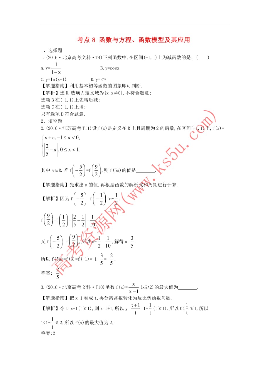 2017－2018学年高中数学 考点8 函数与方程、函数模型及其应用（含2016年高考试题）新人教a版_第1页