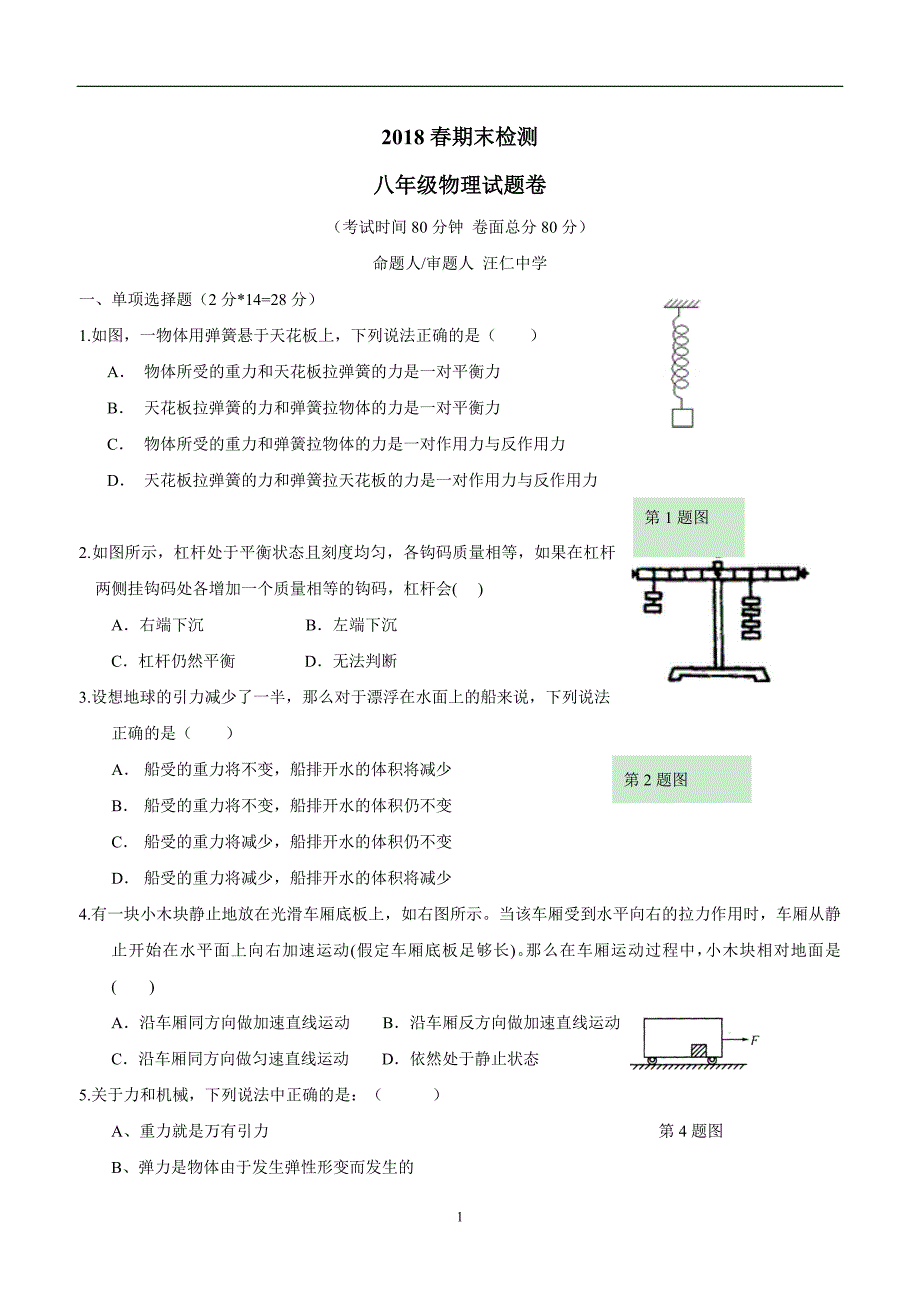 new_湖北省黄石市17—18学学年下学期八学年级期末测试物理试题（附答案）.doc_第1页