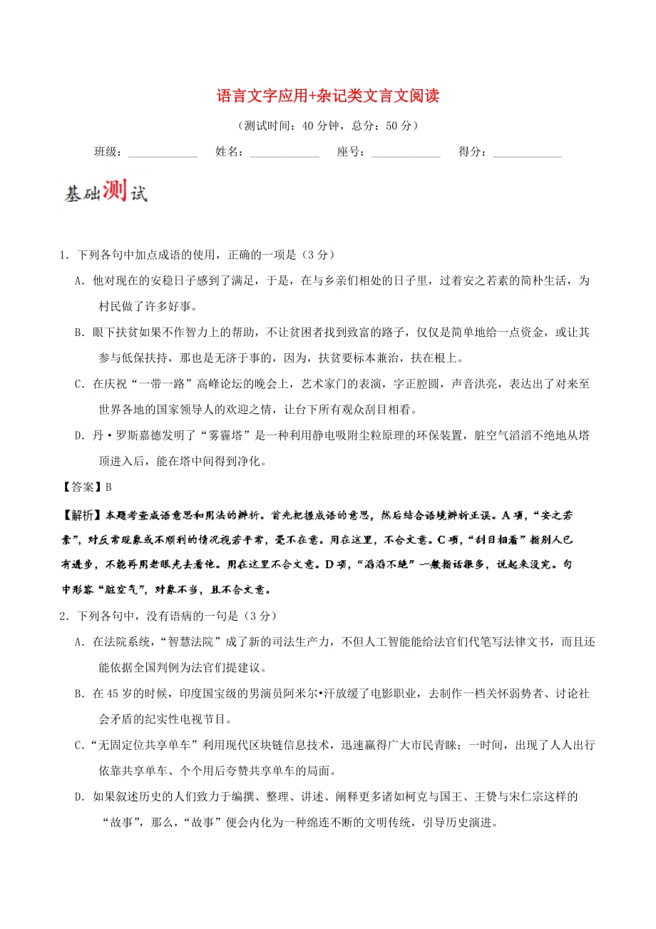 2017－2018学年高考语文一轮复习 周末培优（第17周）语言文字应用+杂记类文言文阅读（含解析）新人教版_第1页