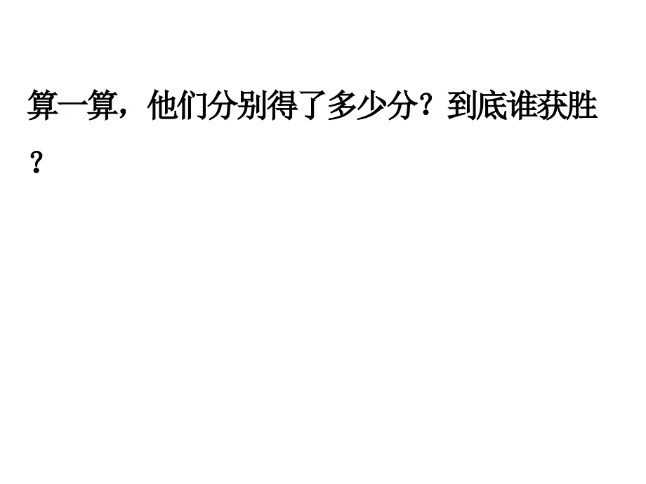 北师大版二年级上北师大版二年级上（基础） 优质课件 1谁的得分高（建议1课时）.pptx_第4页