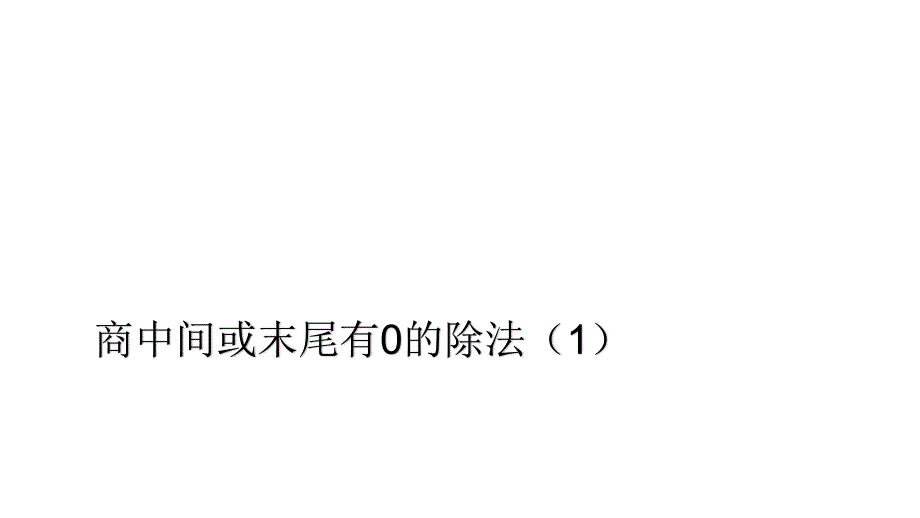 苏教版 数学三上 优质课件 21.商中间或末尾有0的除法（1）（苏） (2).pdf_第1页