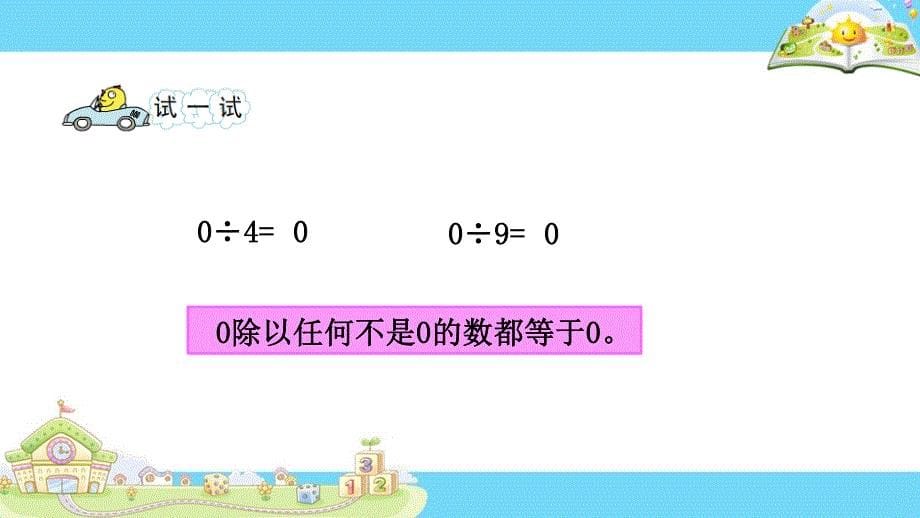 苏教版 数学三上 优质课件 21.商中间或末尾有0的除法（1）（苏） (2).pdf_第5页