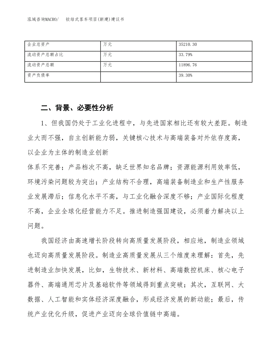 铰结式客车项目(新建)建议书.docx_第3页