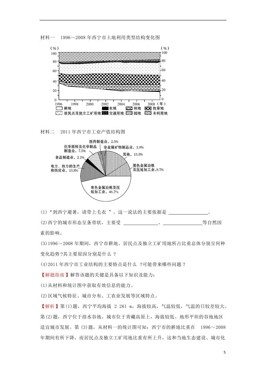 2017－2018学年高中地理 考点12 地理环境与区域发展、区域生态环境建设4练习 新人教版必修1_第5页