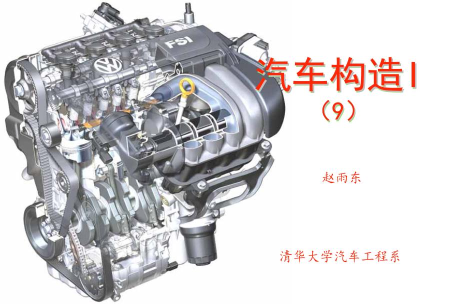 清华大学汽车构造i汽油机管理系统_第4页