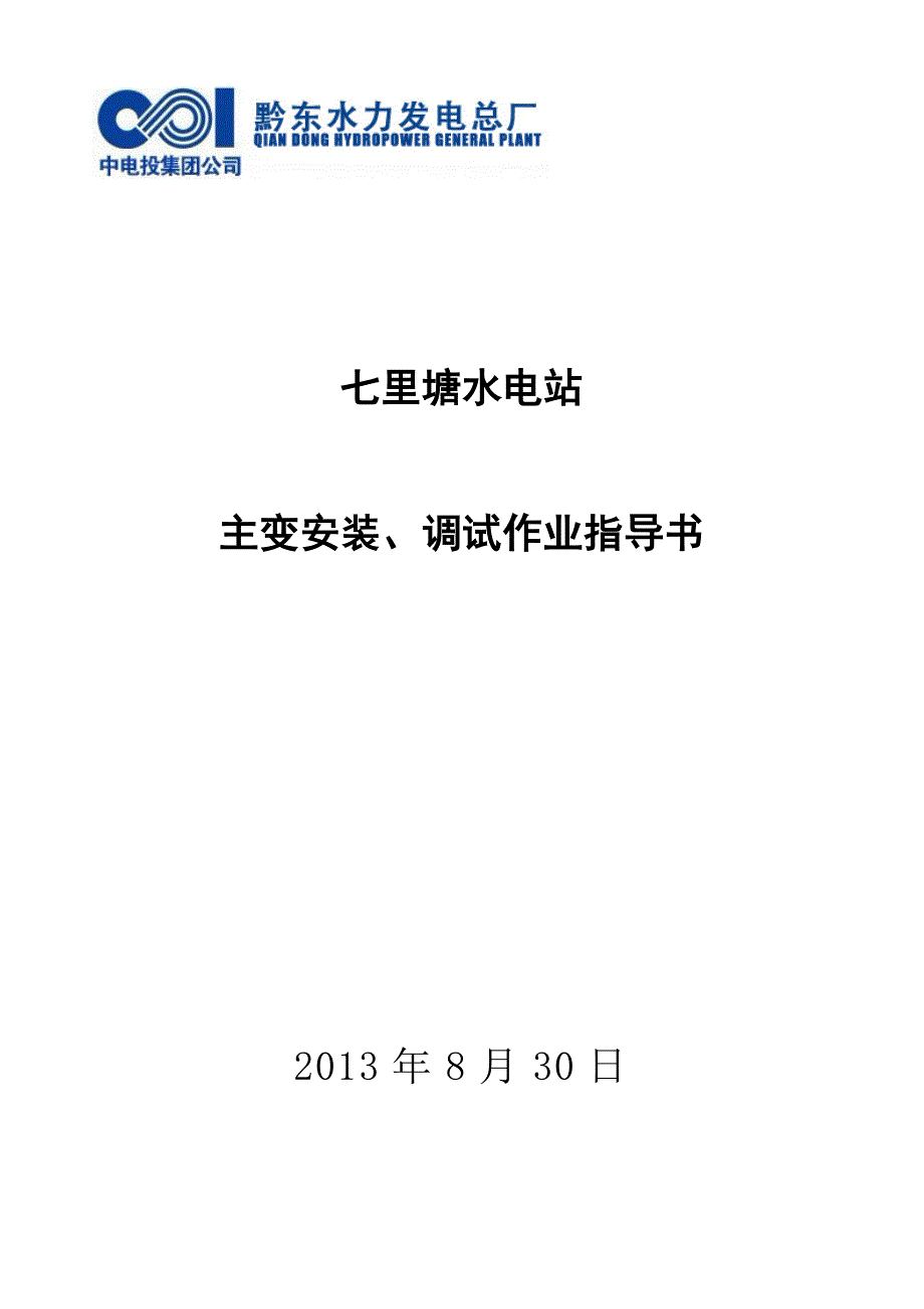 主变安装作业指导书_第1页